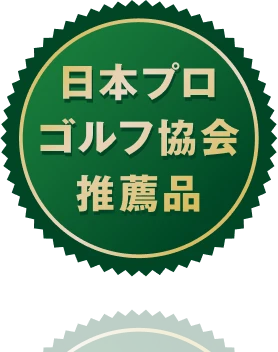 日本プロゴルフ協会推薦品のロゴ