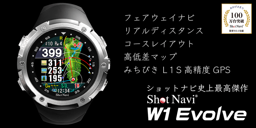 W1 Evolve 商品詳細ページ 【公式通販】Shot Navi ショットナビ / ゴルフウォッチ（腕時計型GPSナビ）