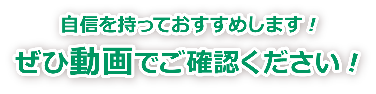 自信を持っておすすめします！ぜひ動画でご確認ください！