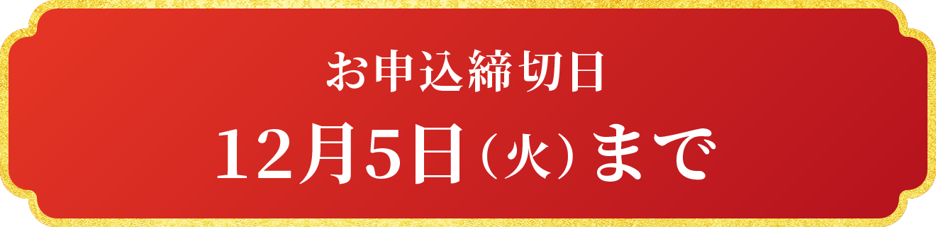 お申込締切日12月5日（火）まで