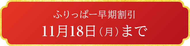 ふりっぱー早期割引11月18日（月）まで