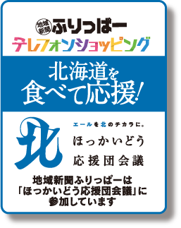 地域新聞ふりっぱーテレフォンショッピング／北海道を食べて応援！