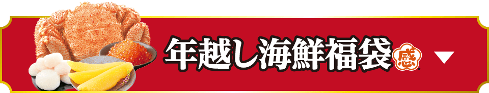 年越し海鮮福袋