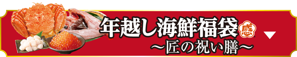 年越し海鮮福袋～匠の祝い膳～