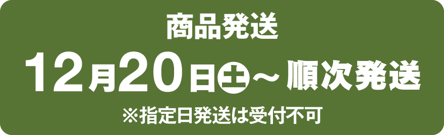 商品発送12月20日(土)~順次発送