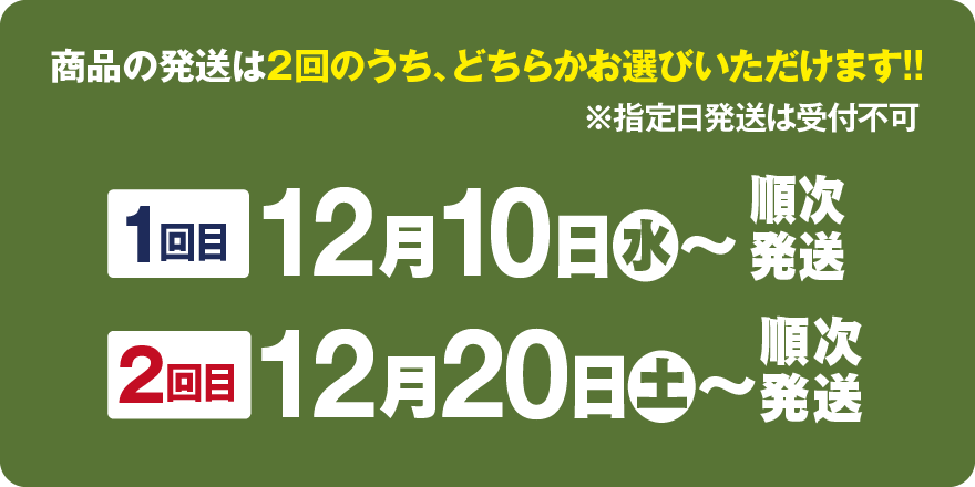 商品の発送は2回のうち、どちらかお選びいただけます!!