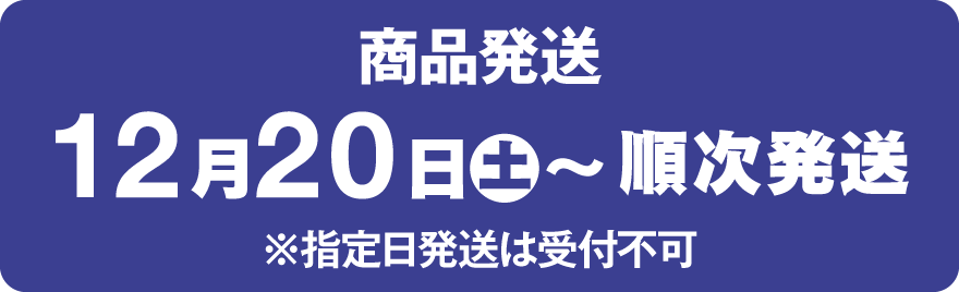 商品発送12月20日(土)~順次発送