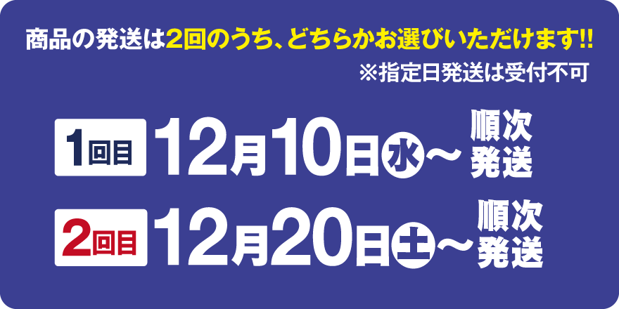 商品の発送は2回のうち、どちらかお選びいただけます!!