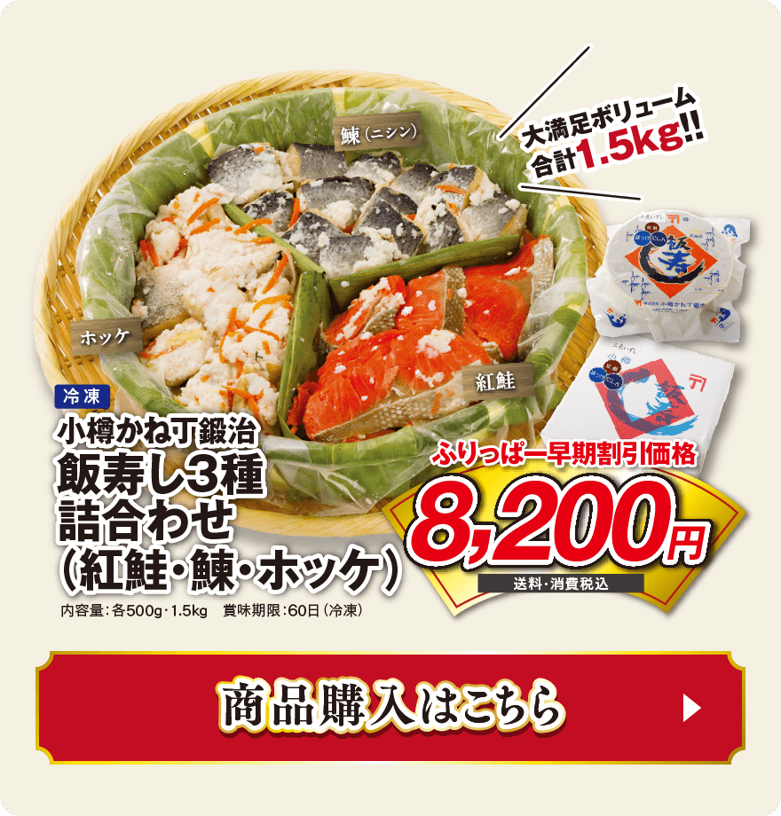 小樽かね丁鍛治飯寿し3種詰合わせ(紅鮭・鰊・ホッケ)