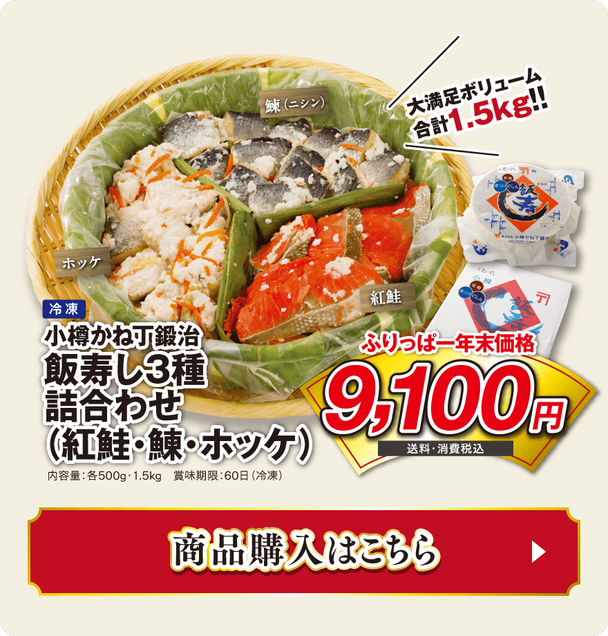 小樽かね丁鍛治飯寿し3種詰合わせ(紅鮭・鰊・ホッケ)