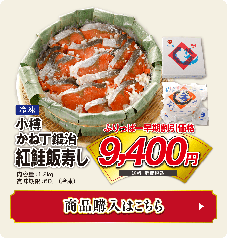 小樽かね丁鍛治紅鮭飯寿し