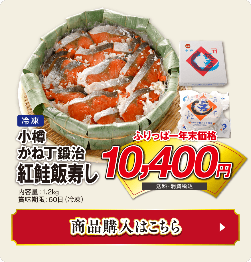 小樽かね丁鍛治紅鮭飯寿し