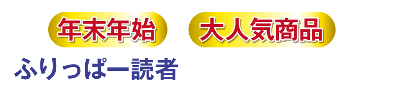 年末年始の大人気商品をふりっぱー読者のためにご用意しました!
