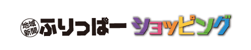 地域新聞ふりっぱーショッピング