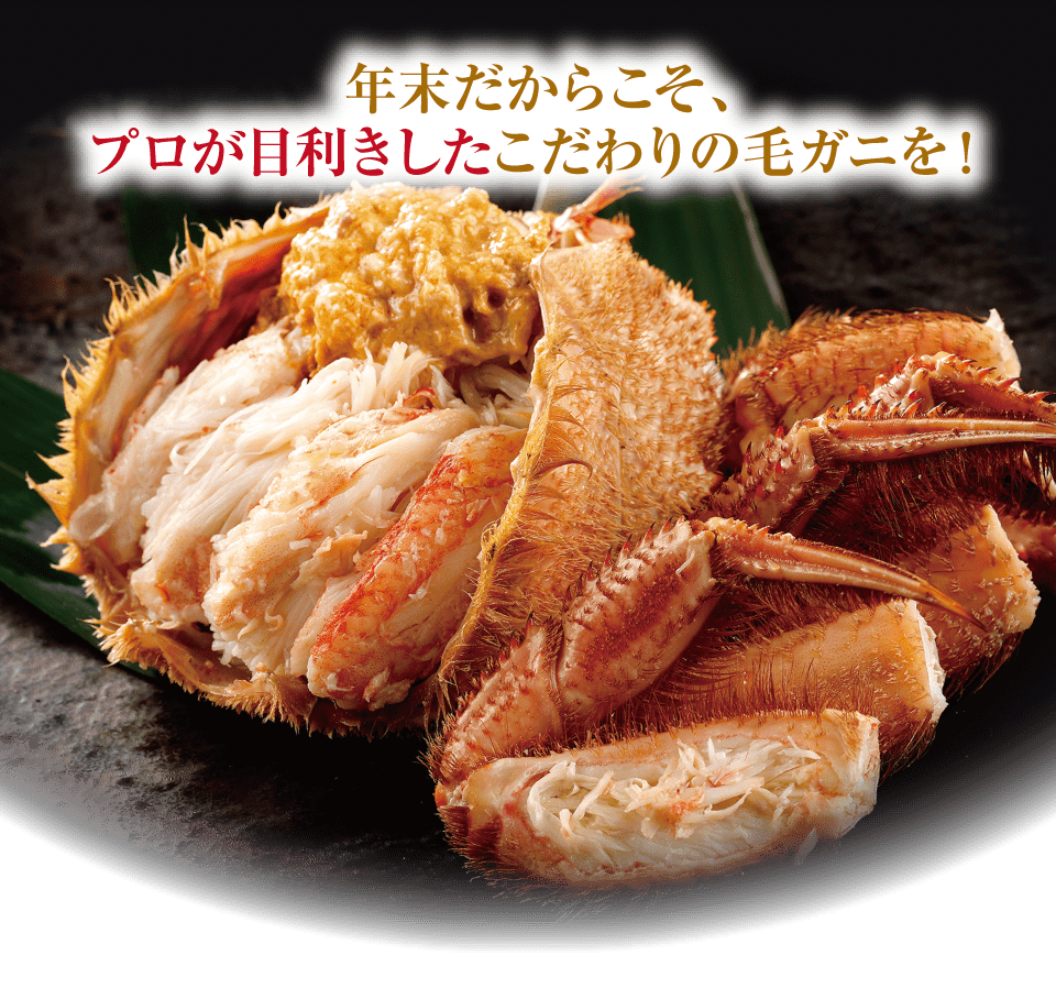 年末だからこそ、プロが目利きしたこだわりの毛ガニを!