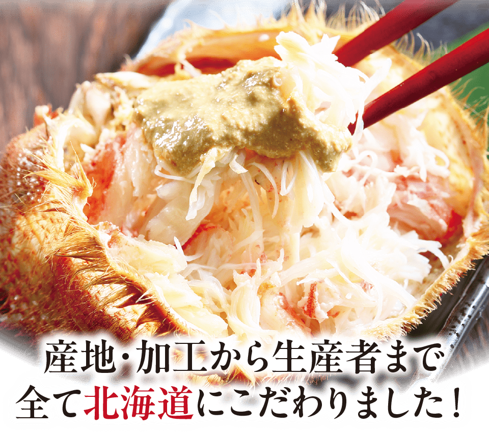 産地・加工から生産者まで全て北海道にこだわりました!