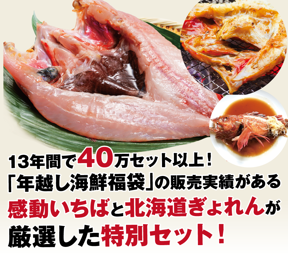 13年間で40万セット以上!「年越し海鮮福袋」の販売実績がある感動いちばと北海道ぎょれんが厳選した特別セット!
