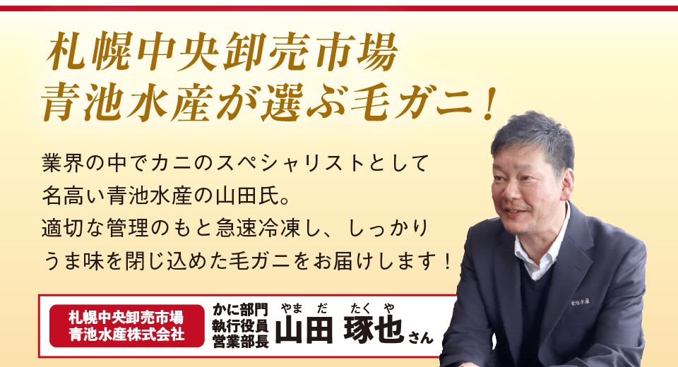 札幌中央卸売市場青池水産が選ぶ毛ガニ!