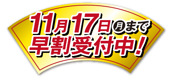 11月17日(月)まで早割受付中!