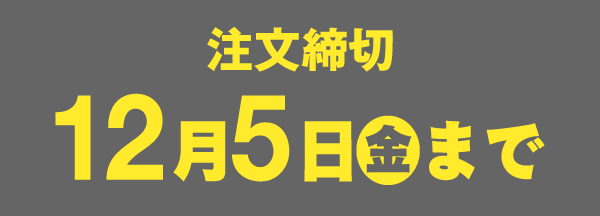 注文締切12月5日(金)まで