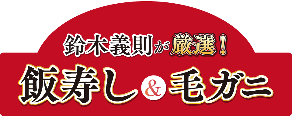 鈴木義則が厳選!飯寿し&毛ガニ