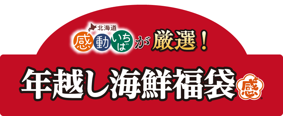 感動いちばが厳選!年越し海鮮福袋