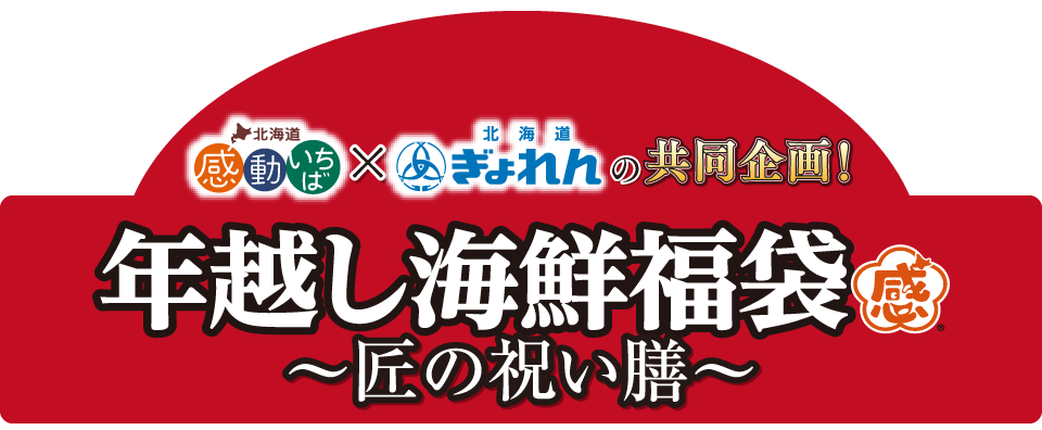 感動いちば×ぎょれんの共同企画!年越し海鮮福袋~匠の祝い膳~