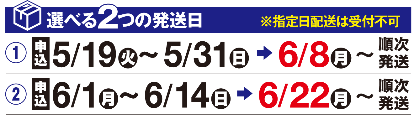 選べる2つの発送日