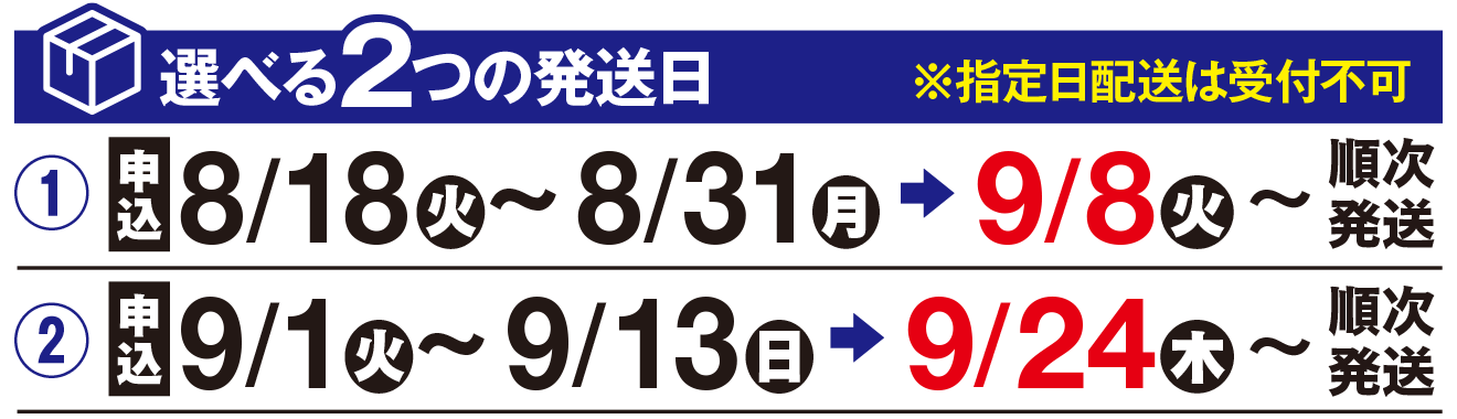 選べる2つの発送日