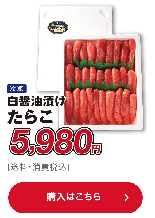 白醤油漬けたらこ