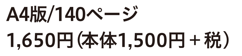 6月25日（火）発行　A4版/140ページ　1,650円（本体1,500円＋税）