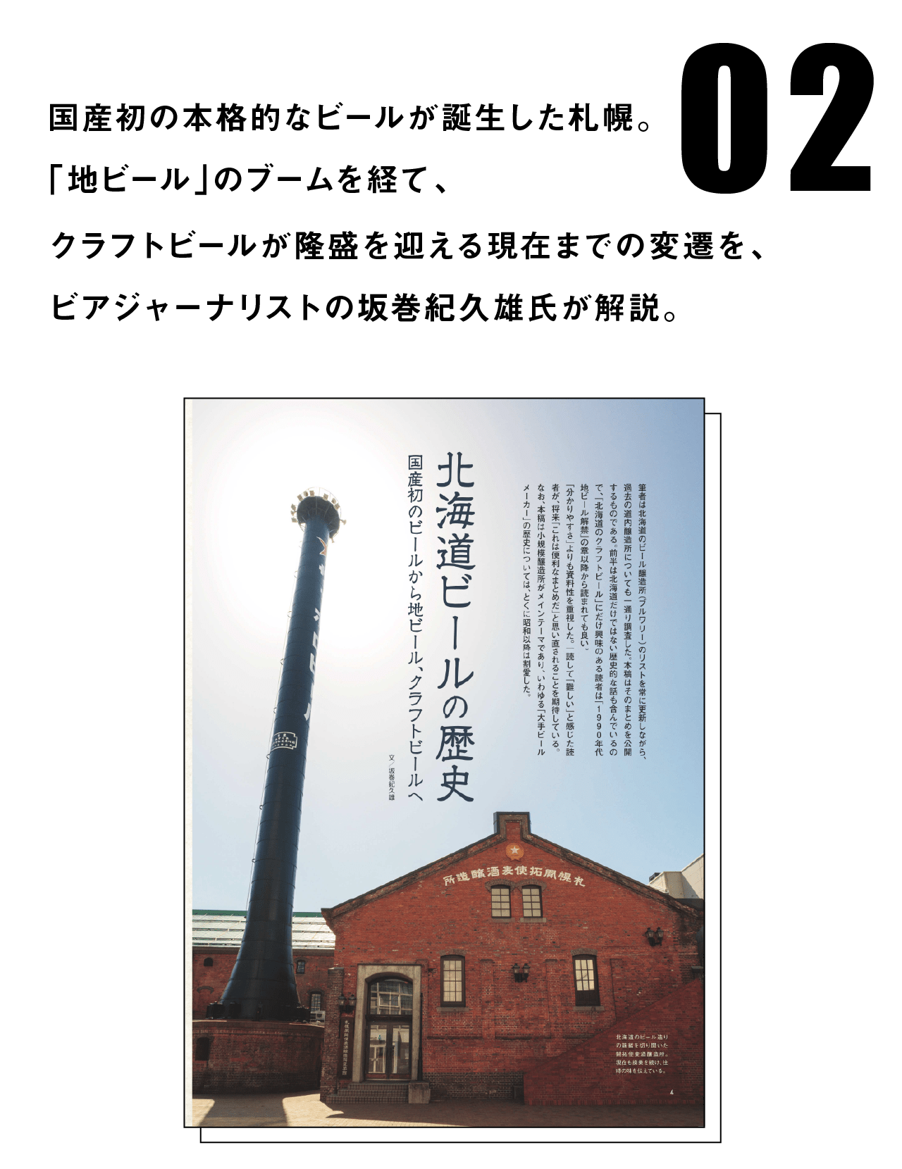 国産初の本格的なビールが誕生した札幌。「地ビール」のブームを経て、クラフトビールが隆盛を迎える現在までの変遷を、ビアジャーナリストの坂巻紀久雄氏が解説。