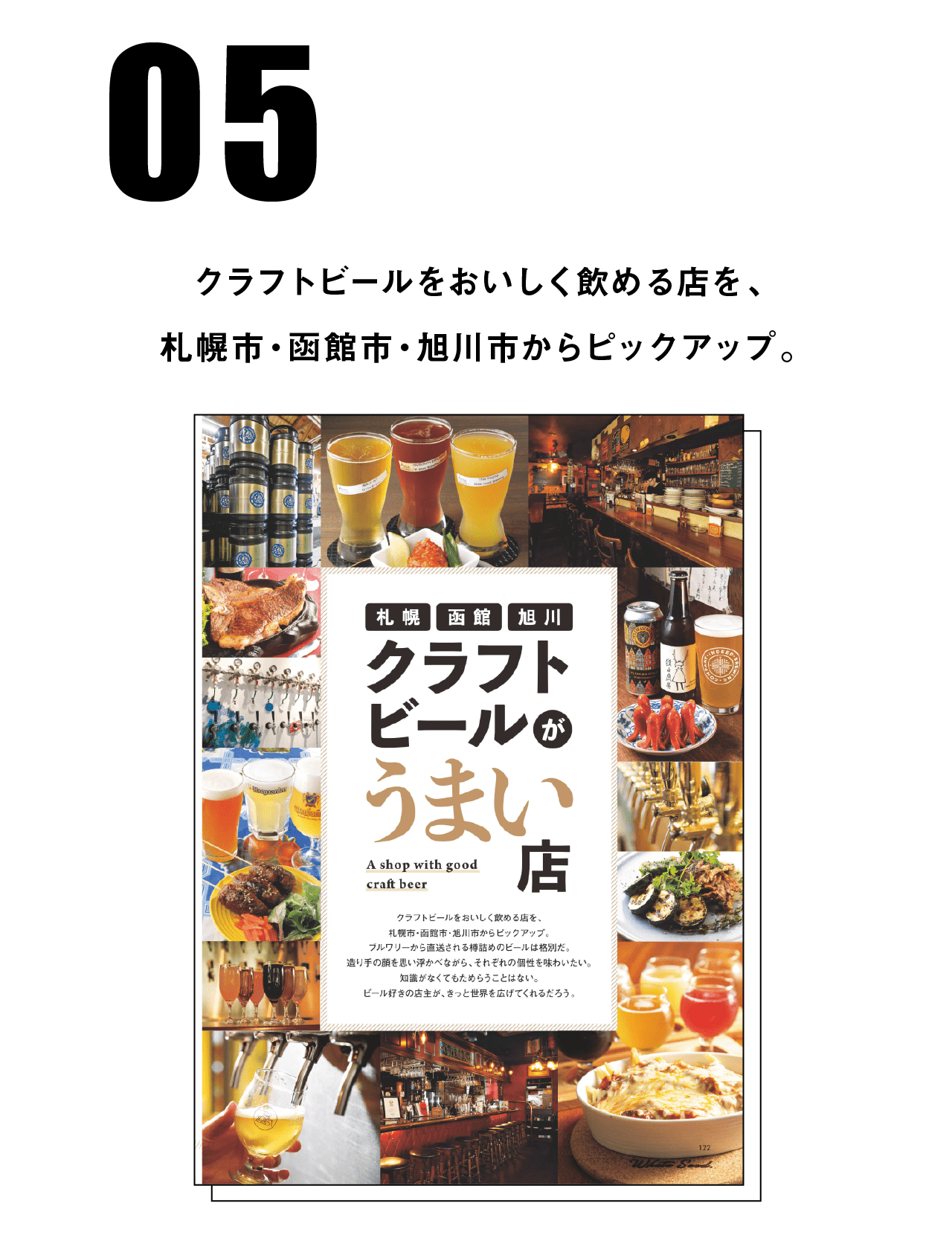 クラフトビールをおいしく飲める店を、札幌市・函館市・旭川市からピックアップ。