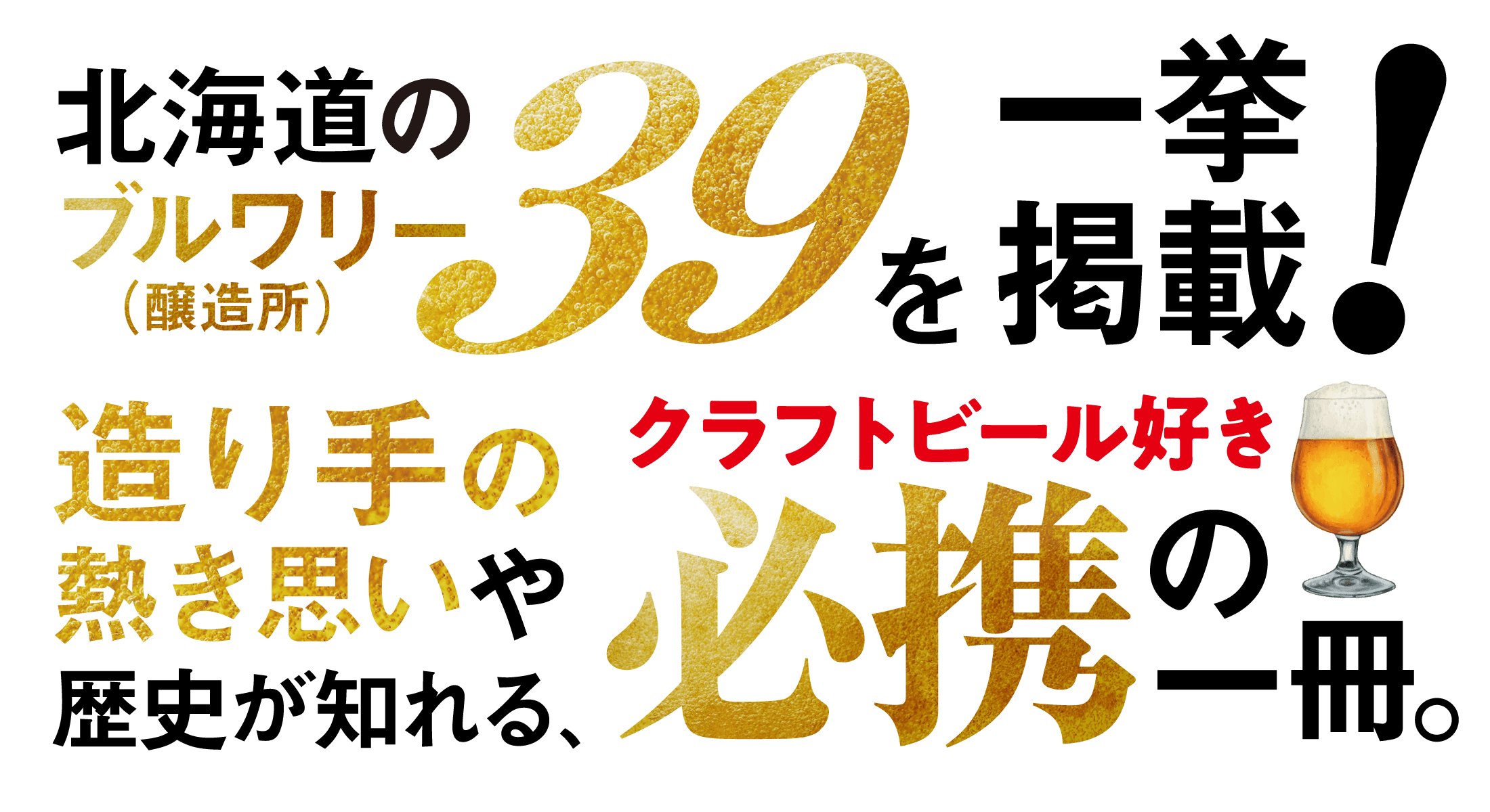 北海道のブルワリー（醸造所）39を一挙掲載！造り手の熱き思いや歴史が知れる、クラフトビール好き必携の一冊。