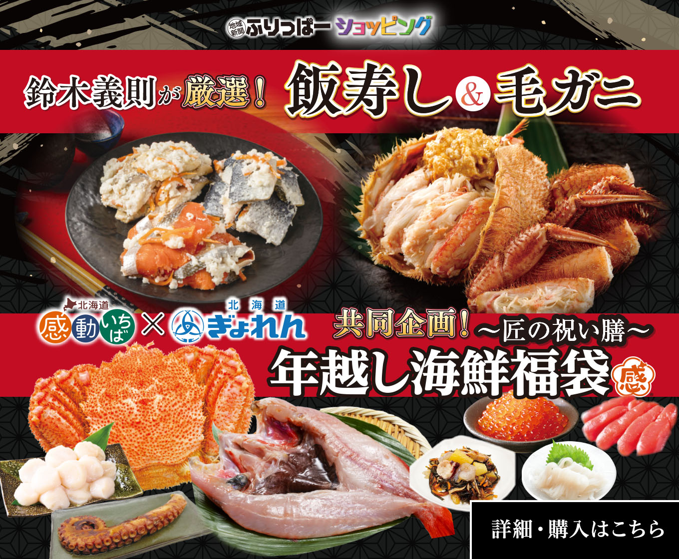 飯寿し・毛ガニ・年越し海鮮福袋