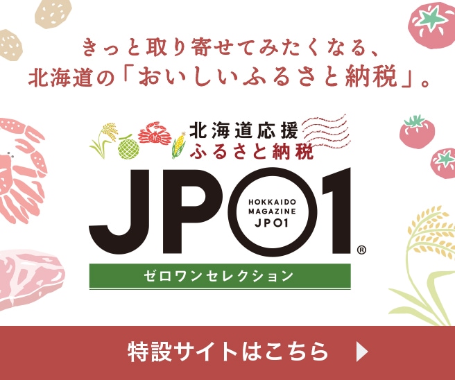 北海道応援ふるさと納税JP01ゼロワンセレクション