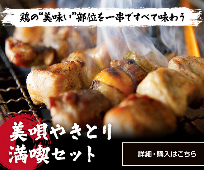 美唄焼き鳥満喫セット