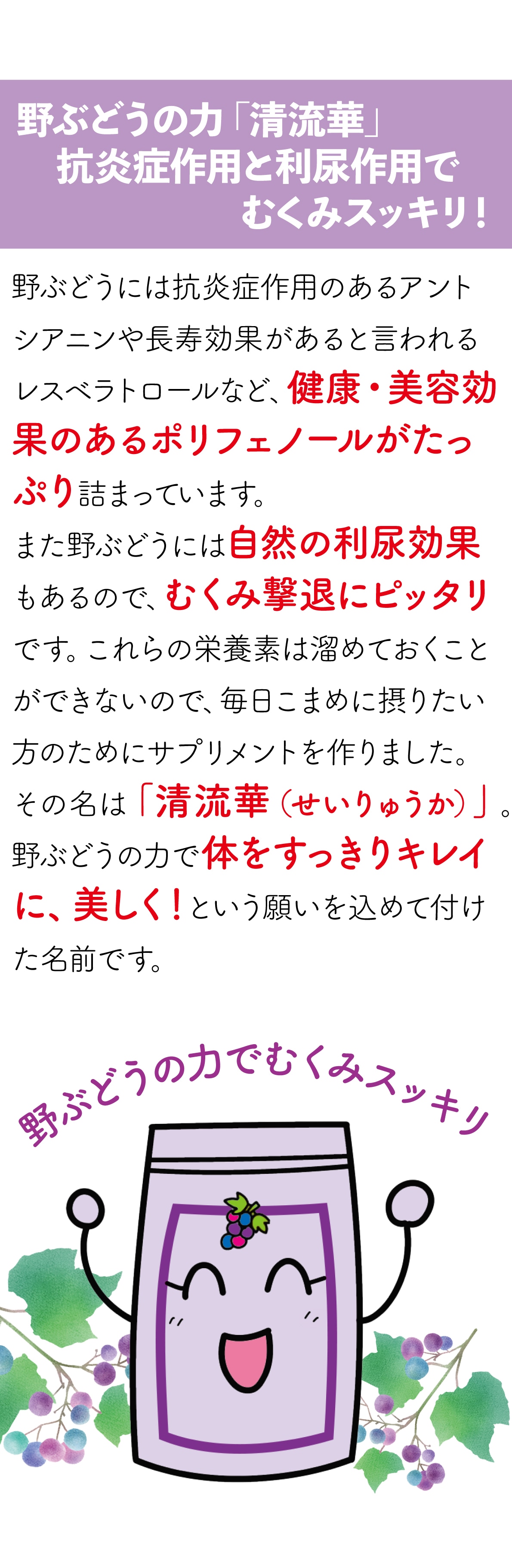 野葡萄の力「清流華」