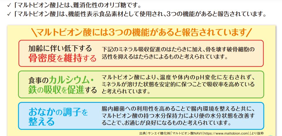 機能性関与成分　マルトビオン酸