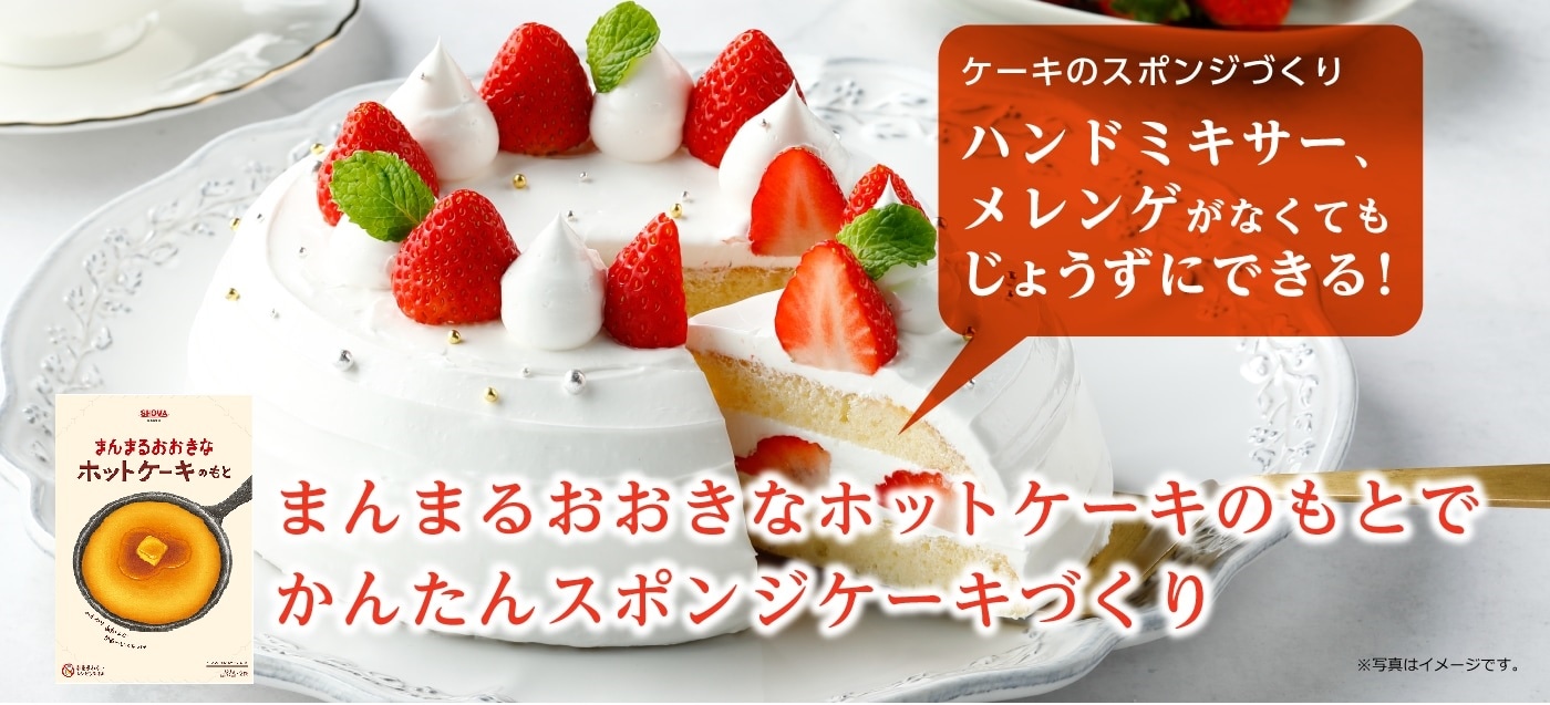 まんまるおおきなホットケーキのもと