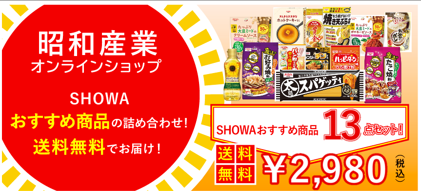 ＳＨＯＷＡおすすめ13点セット