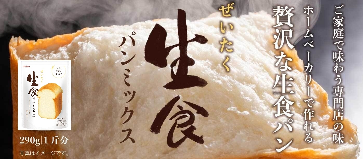 ぜいたく生食パンミックス 290g