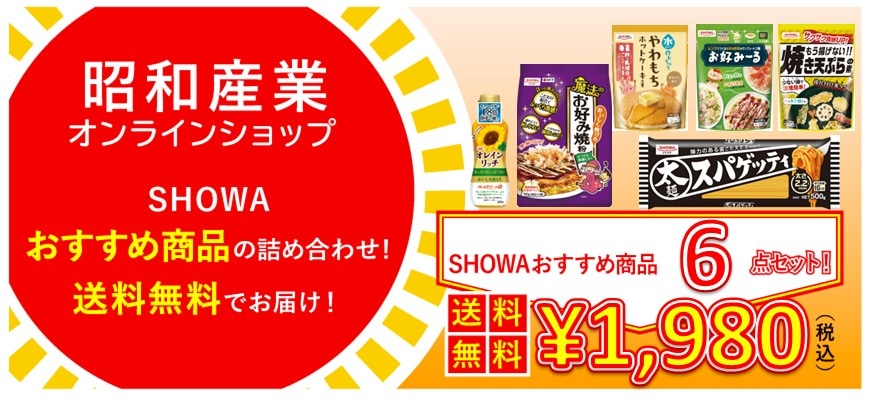 SHOWAおすすめ詰め合わせ６点セット