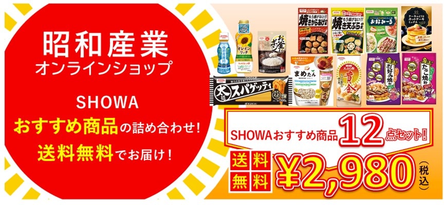 ＳＨＯＷＡおすすめ１２点セット