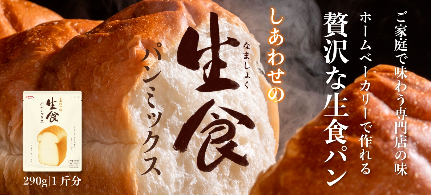 昭和産業 SHOWA しあわせの生食 パンミックス × 4袋 - その他 加工食品