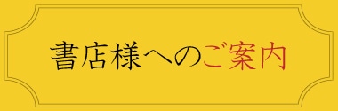 書店様へのご案内