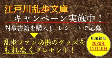 江戸川乱歩文庫キャンペーン 春陽堂書店ネットショップ