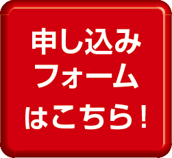 申し込みフォームへ