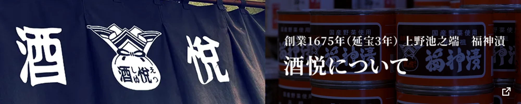 創業1675年（延宝3年）上野池之端　福神漬、酒悦について