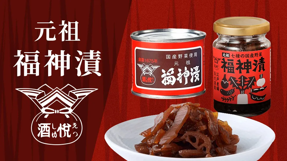 元祖福神漬